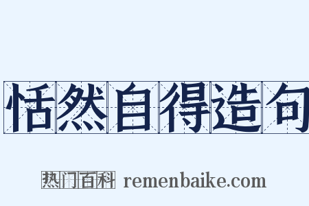 恬然自得造句是什么意思的图片